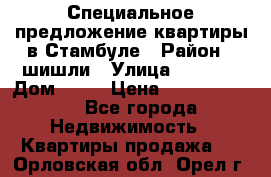 Специальное предложение квартиры в Стамбуле › Район ­ шишли › Улица ­ 1 250 › Дом ­ 12 › Цена ­ 748 339 500 - Все города Недвижимость » Квартиры продажа   . Орловская обл.,Орел г.